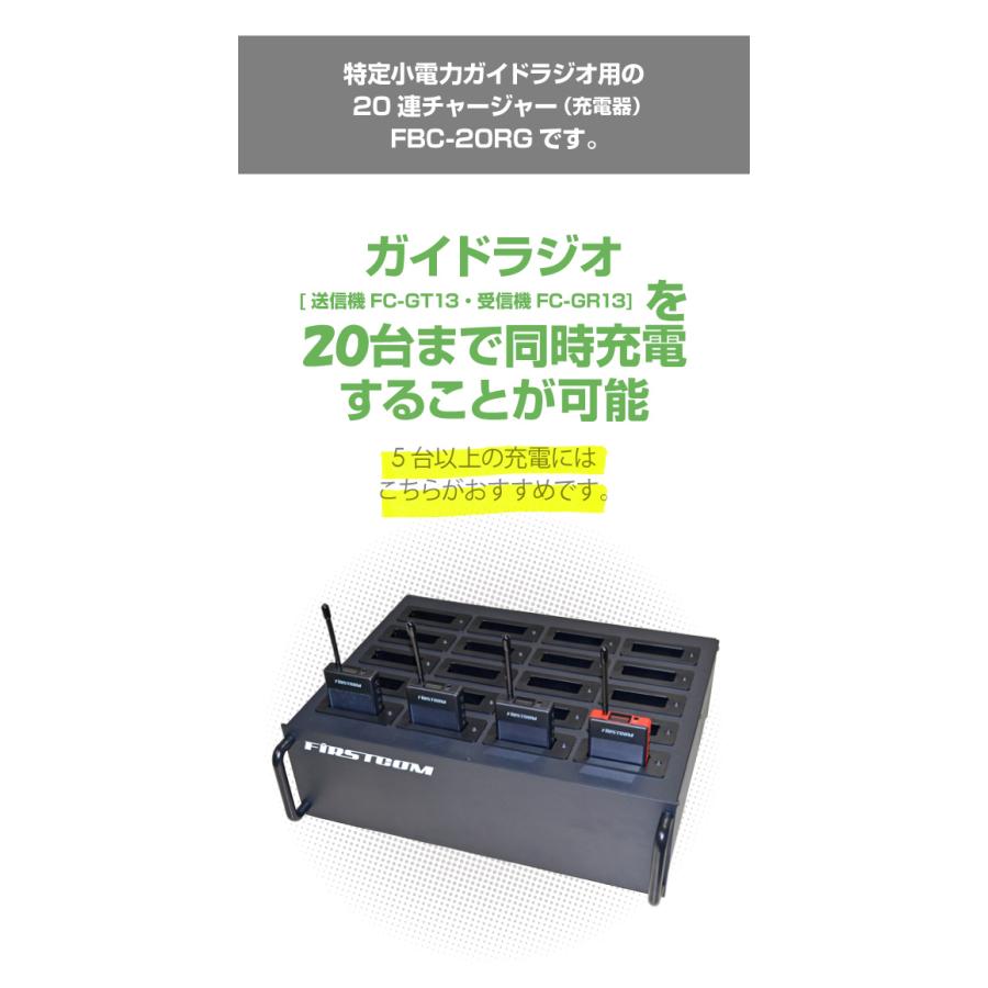 F.R.C エフ・アール・シー 特定小電力 ガイドラジオ 20連充電器 FBC-20RG チャージャー 同時充電 業務用 イベント 観光 ツアー 工場見学 展示会 レジャー 施設｜stylemarket｜02