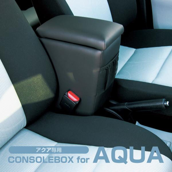 日本製 TOYOTA（トヨタ） AQUA（アクア）専用 アームレスト ブラック AQA-1 センターコンソール テーブル 肘置き 肘掛け アクセサリー パーツ NHP10 10系 | 