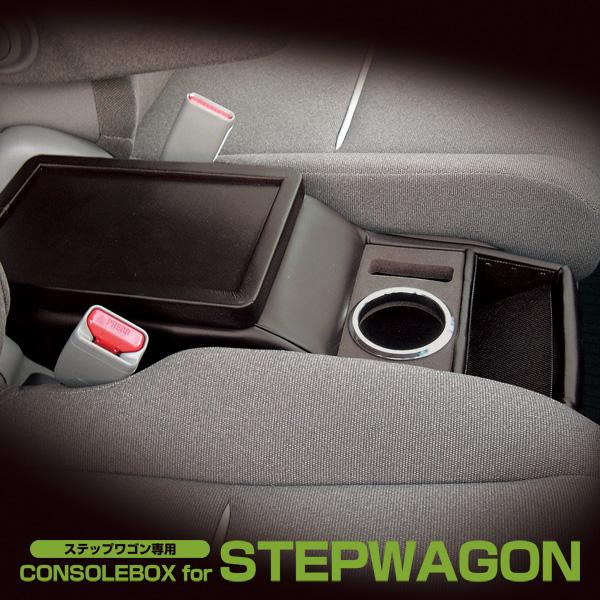 日本製 HONDA（ホンダ） RP系 ステップワゴン/ステップワゴン スパーダ専用コンソールボックス ブラック ドリンクホルダー STEPWGN DBA-RP1/RP2/RP3/RP4 | 