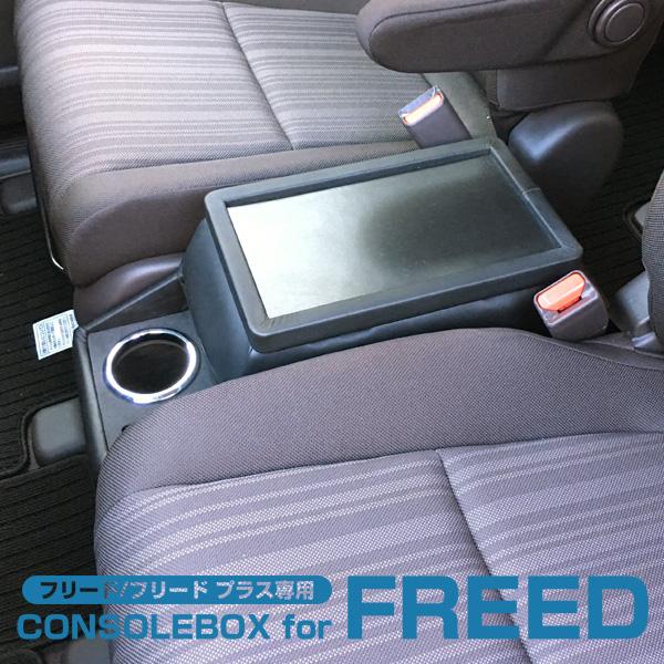 日本製 HONDA（ホンダ） フリード/フリード+（ハイブリッド車は除く）専用コンソールボックス ブラック ドリンクホルダー テーブル  DBA-GB5/GB6 内装パーツ | 