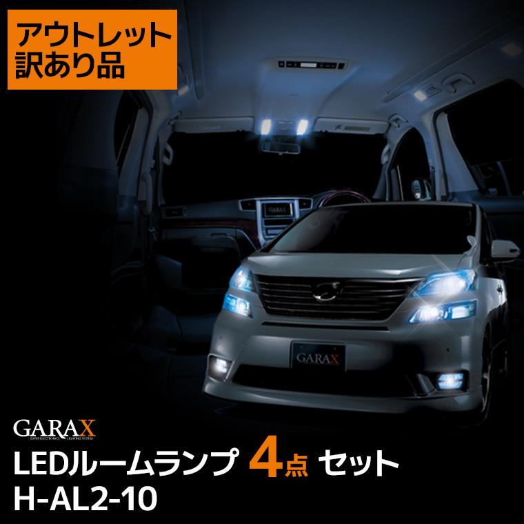 訳あり Garax Ledルームランプセット アルファード ヴェルファイア系 H Al2 10 4点セット マップランプ リアルームランプ ラゲージランプ ナンバーランプ スタイルマーケットyahoo ショップ 通販 Yahoo ショッピング