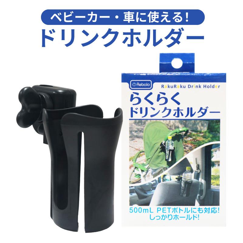 アールエル らくらくドリンクホルダー NR639 ベビーカー 車