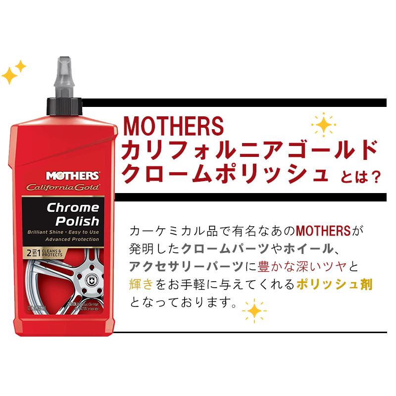 MOTHERS 洗車 ポリマー カリフォルニアゴールド クローム MOTHERS 洗車 ポリマー カリフォルニアゴールド クローム