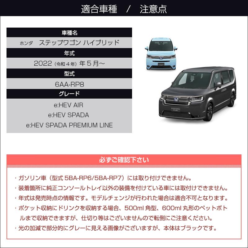 新型ステップワゴン ハイブリッド専用 センターコンソール 新型ステップワゴン ハイブリッド専用 センターコンソール