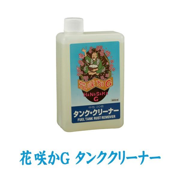 花咲かG タンククリーナー 1L サビ取り剤 錆取り剤 サビ落とし 錆