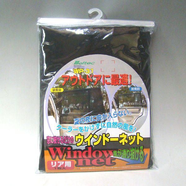 車用 網戸 クルマの網戸 リア用 1枚 ウインドーネット サンシェード