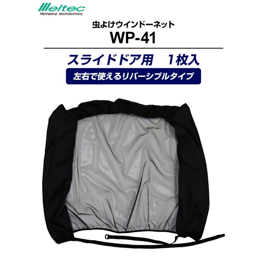 大自工業 Meltec（メルテック） 虫よけウインドーネット スライドドア 
