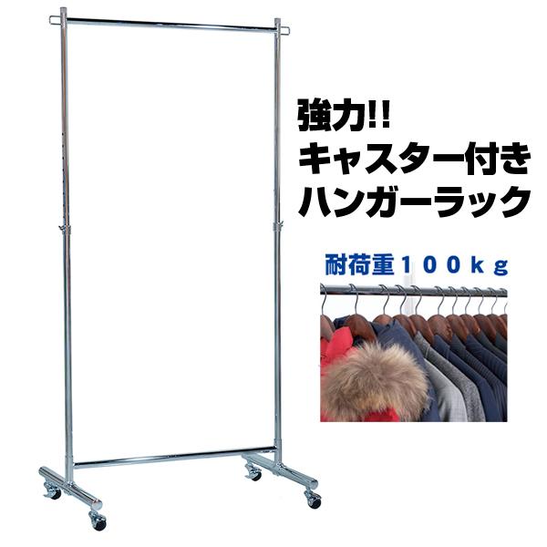 耐荷重100kg クロームハンガーラック キャスター付 コートハンガー