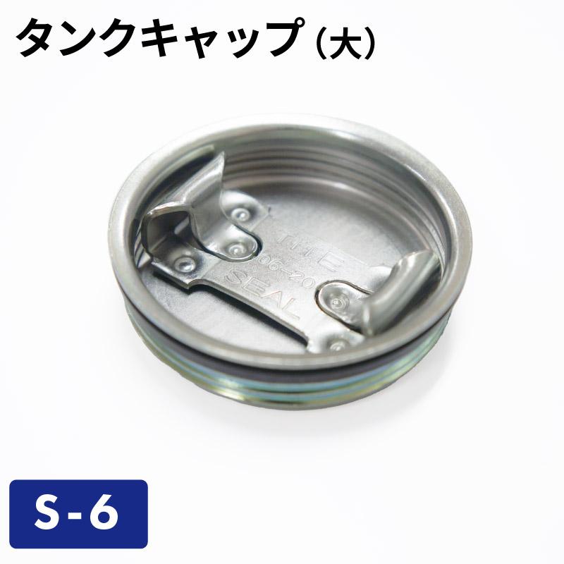 タンクキャップ(大) S-6/ガソリン携帯缶・携行缶 交換パーツ タンクキャップ(大) S-6/ガソリン携帯缶・携行缶 交換パーツ