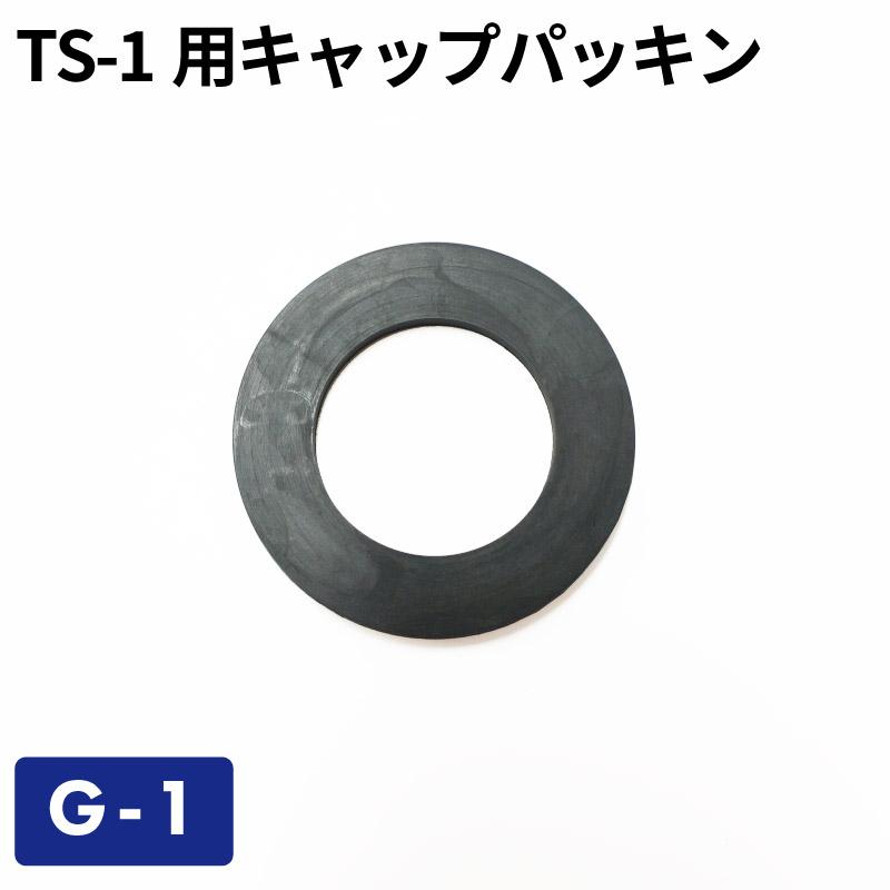 TS-1用キャップパッキン G-1／ガソリン携帯缶・携行缶 交換パーツ