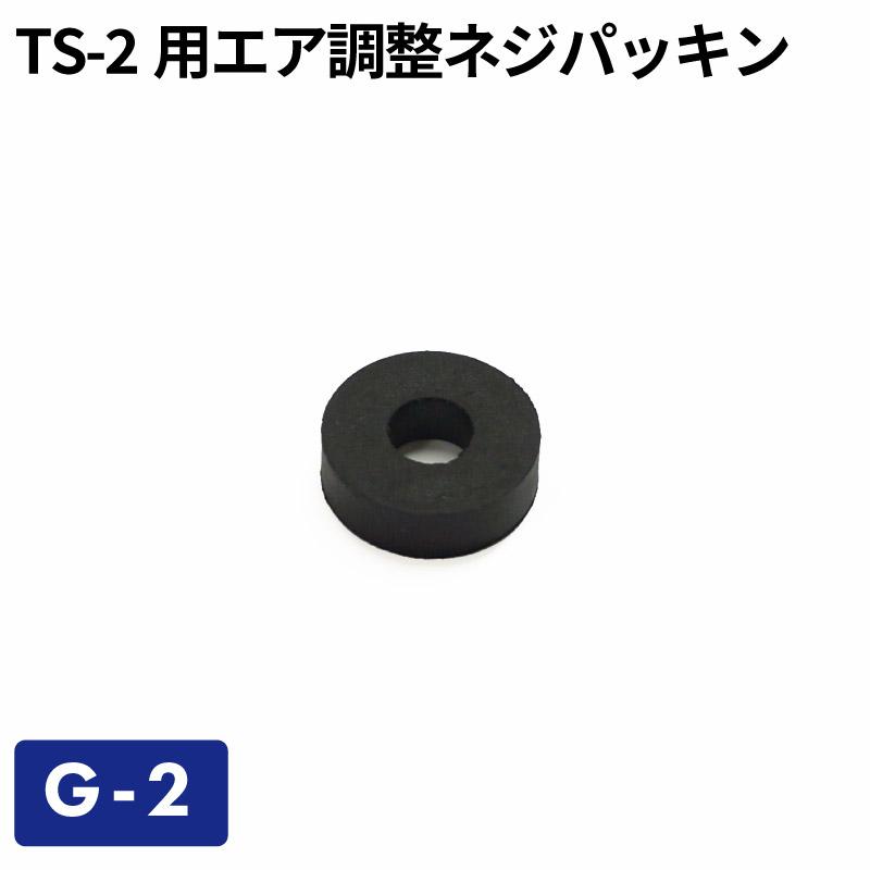 TS-2用エア調整ネジパッキン G-2／ガソリン携帯缶・携行缶 交換パーツ