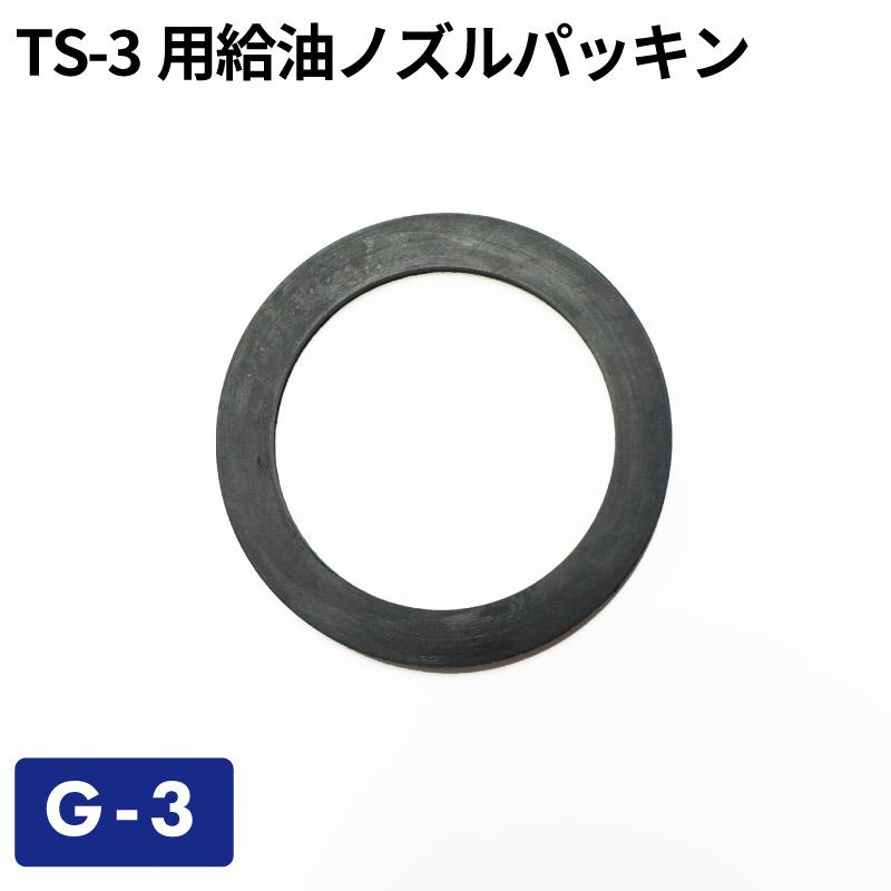 TS-3用給油ノズルパッキン G-3／ガソリン携帯缶・携行缶 交換パーツ