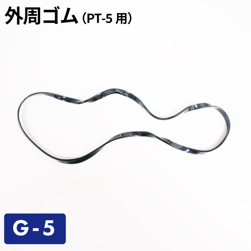 外周ゴム（PT-5用） G-5／ガソリン携帯缶・携行缶 交換パーツ ガソリン