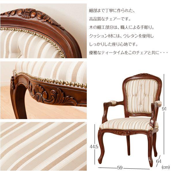 マルシェチェアー 肘付 天然木 ダイニングチェアー ロココ調