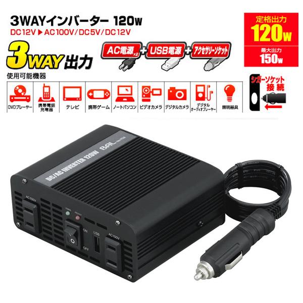 大橋産業 BAL 3WAYインバーター No.1756 120W 12V車用 DC12V電源をAC100V/USBに変換 コンセント×2 USB電源×1 シガーソケット×1 充電器 アダプター 延長｜stylemarket｜02