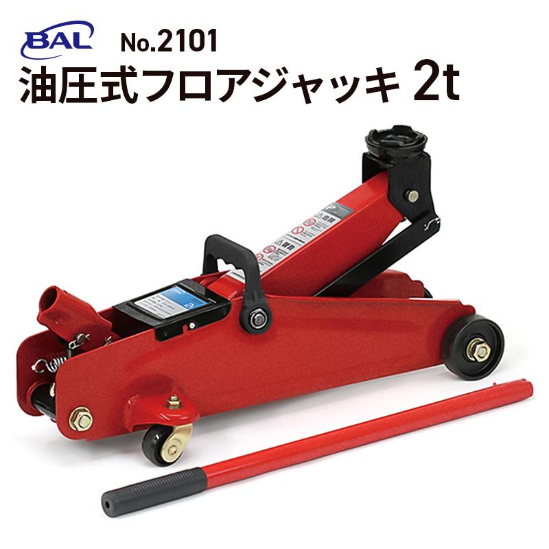 大橋産業(BAL) 油圧式フロアジャッキ2t No.2101 油圧ジャッキ 大橋産業(BAL) 油圧式フロアジャッキ2t No.2101 油圧ジャッキ