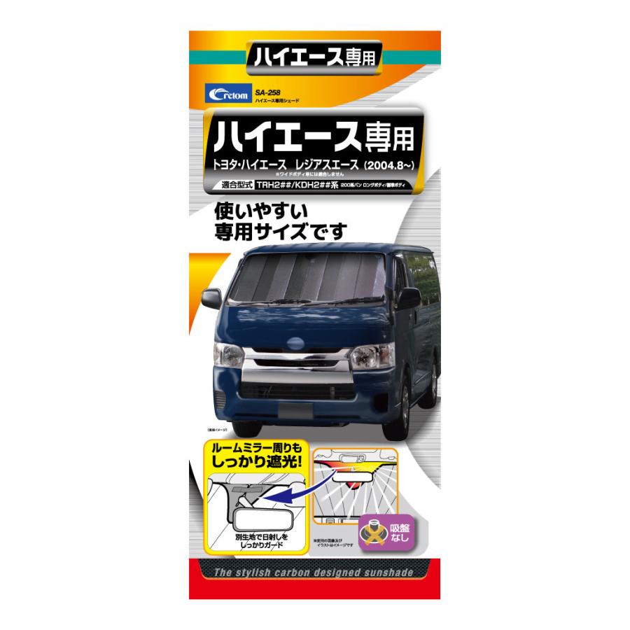 cretom(クレトム) ハイエース専用シェード SA-258 200系 cretom(クレトム) ハイエース専用シェード SA-258 200系