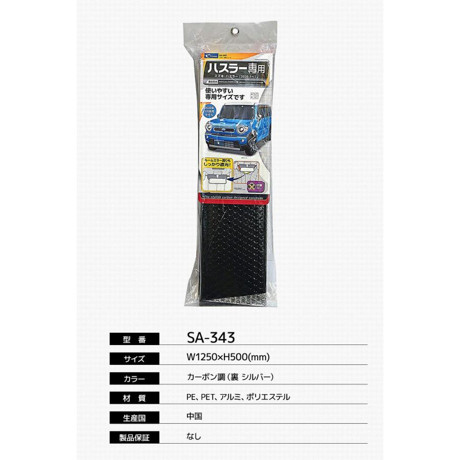 クレトム(Cretom) スズキ ハスラー専用シェード SA343 新型 2020年1月