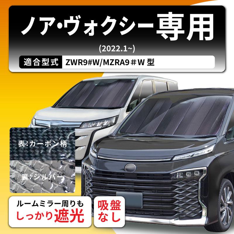 クレトム ノア ヴォクシー 90系 専用シェード SA387 クレトム ノア ヴォクシー 90系 専用シェード SA387
