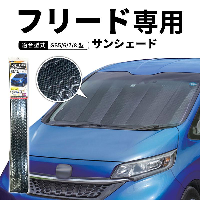 クレトム フリード フリード+ GB5 GB6 GB7 GB8 専用シェード クレトム フリード フリード+ GB5 GB6 GB7 GB8 専用シェード