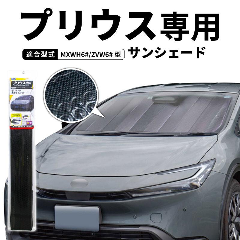 クレトム プリウス 60系 専用シェード SA394 サンシェード 遮光 車