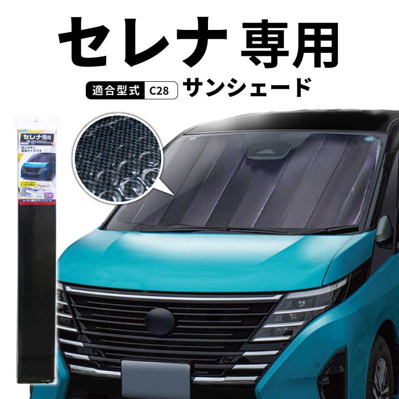 クレトム セレナ C28 専用シェード SA395 サンシェード 遮光 車 クレトム セレナ C28 専用シェード SA395 サンシェード 遮光 車