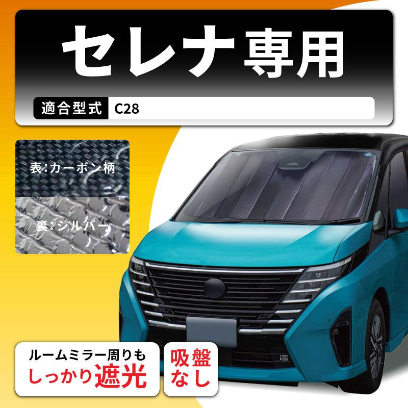 クレトム セレナ C28 専用シェード SA395 サンシェード 遮光 車 フロント 暑さ対策 日よけ カーボンデザイン 車種専用 アルミコーティング 断熱材 簡単取り付け｜stylemarket｜02