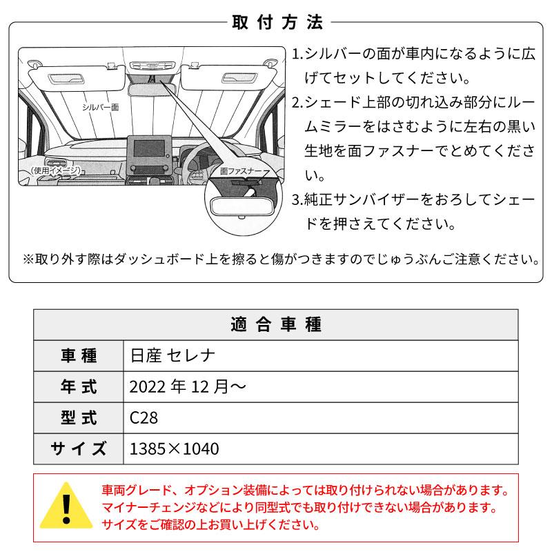 クレトム セレナ C28 専用シェード SA395 サンシェード 遮光 車 フロント 暑さ対策 日よけ カーボンデザイン 車種専用 アルミコーティング 断熱材 簡単取り付け｜stylemarket｜04