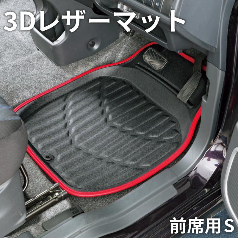 カーマット 3Dレザー46x60cm フロント用S 軽 小型自動車 運転席 カーマット 3Dレザー46x60cm フロント用S 軽 小型自動車 運転席