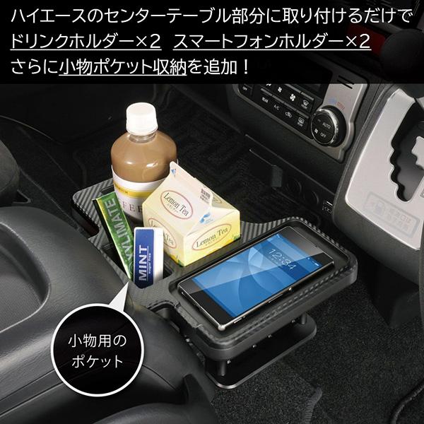 ハイエース専用 センターテーブルドリンクホルダーNZ593 カーボン調 プレミアム(NZ516後継品)コンソール/スマホホルダー/収納｜stylemarket｜02