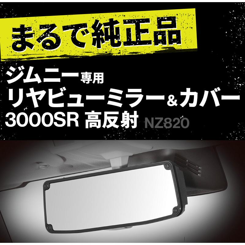 ジムニー専用 リヤビューミラー＆カバー 3000SR NZ820 車 ミラーカバー ワイド 曲面 バックミラー カスタム アクセサリー シエラ JB64 CARMATE カーメイト｜stylemarket｜02