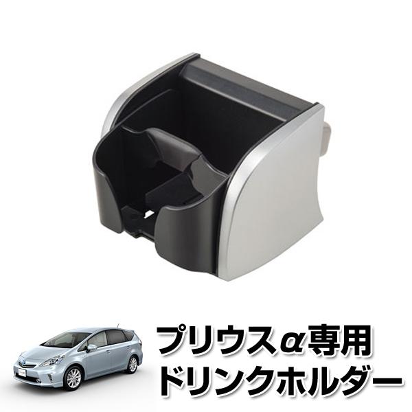 プリウスα専用ドリンクホルダーNZ515 保温保冷可能 純正品のように
