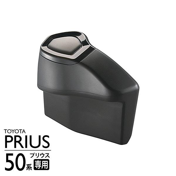 CARMATE（カーメイト）プリウス50系用 ゴミ箱 運転席用 NZ551 TOYOTA