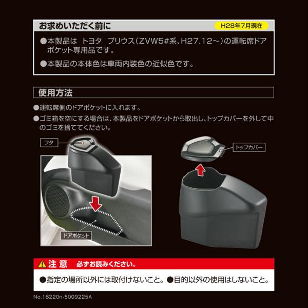 CARMATE（カーメイト）プリウス50系用 ゴミ箱 運転席用 NZ551 TOYOTA