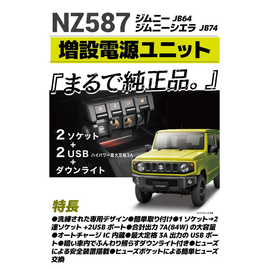 CARMATE カーメイト ジムニー専用 増設電源ユニット NZ587 スズキ ジムニー/ジムニーシエラ JB64/JB74 2ソケット 7A  2USB 最大定格3A出力 オートチャージIC内蔵