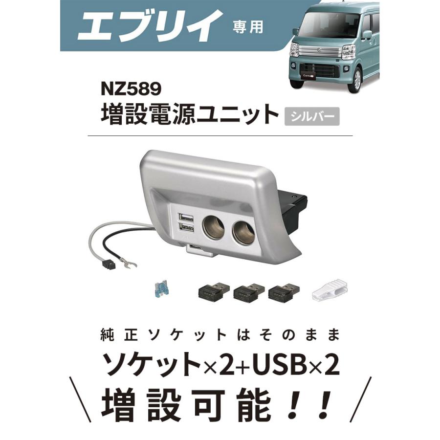 エブリイ DA17V用 増設電源ユニット シルバー NZ589 ソケット