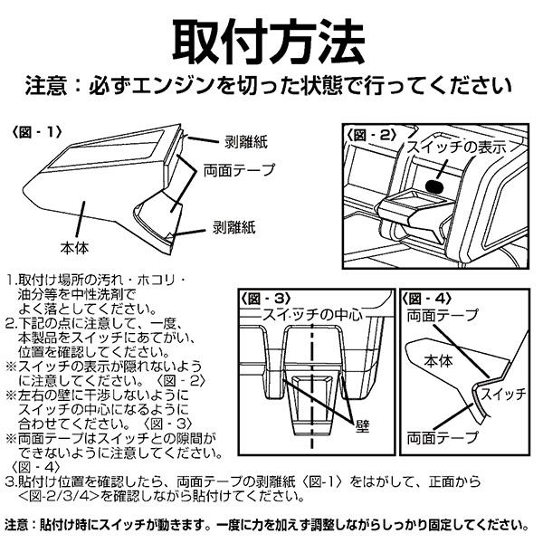 ジムニー専用 スイッチエキステンション 2個 EE-216 スイッチカバー/ドレスアップ/Jimny/ジムニーシエラ/JB64/JB74/｜stylemarket｜03