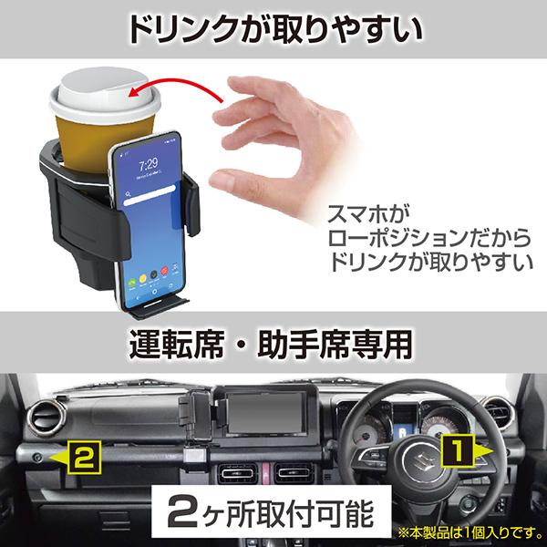 ジムニー専用/シエラ専用 ドリンクホルダー兼スマホホルダー 1個 ジムニー専用/シエラ専用 ドリンクホルダー兼スマホホルダー 1個