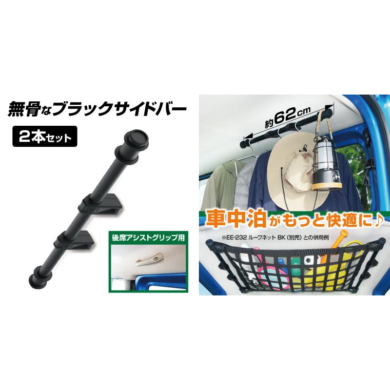 ジムニー専用 ユーティリティサイドバー2本set EE-231/Jimny/ジムニーシエラ/JB64/JB74/収納/インテリアバー/車室内ハンガーバー｜stylemarket｜04