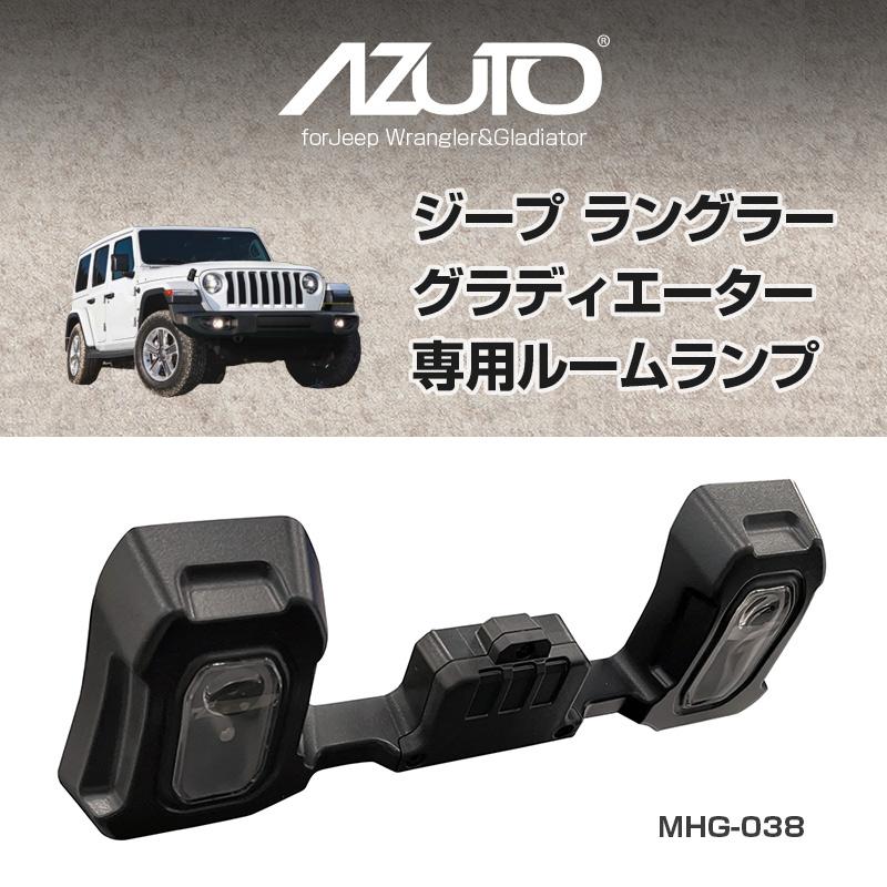 AZUTO ジープ ラングラー専用ルームランプ MHG-043 Jeep Wrangler専用
