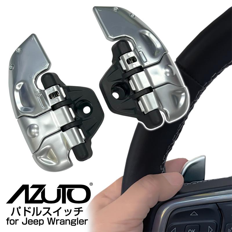 AZUTO ジープ ラングラー（JL/JT型）専用 パドルスイッチ シルバー MHG