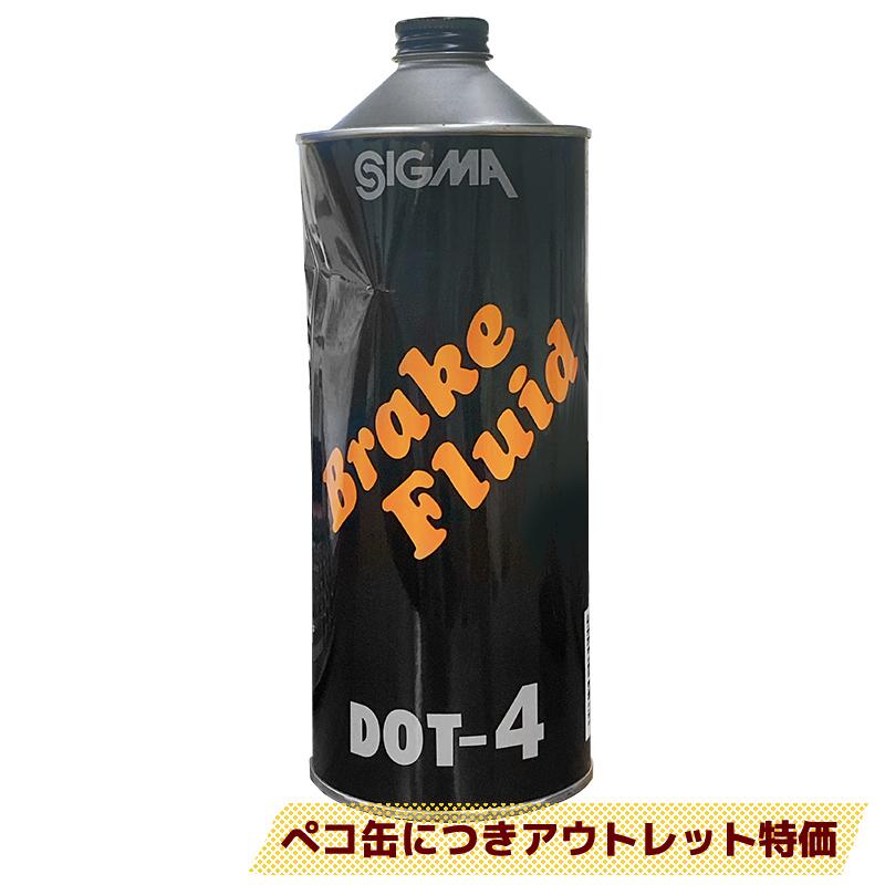 訳あり】三油化学 シグマ ブレーキフルード DOT4 1L 非鉱物系 DOT-4