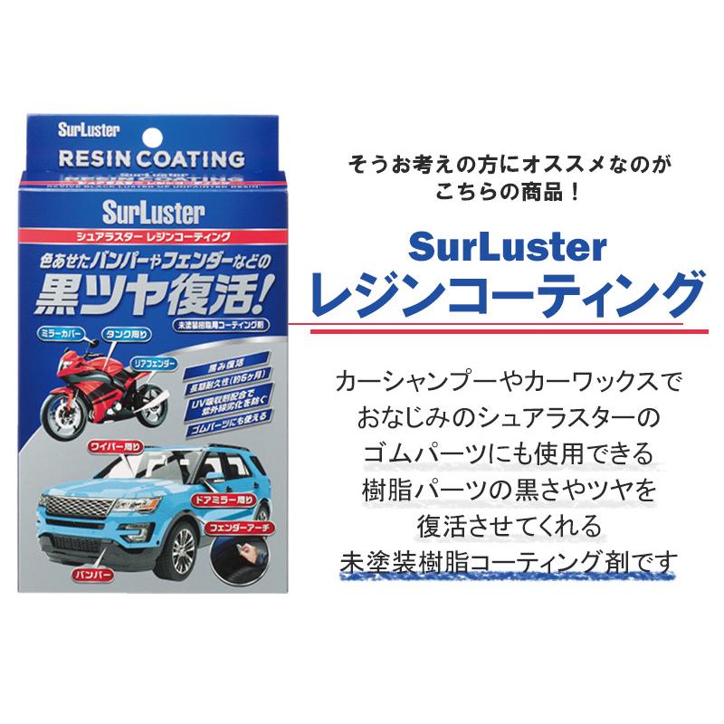 シュアラスター レジンコーティング 未塗装樹脂コーティング 専用スポンジ＆専用クロス付属 ツヤ出し 高耐久被膜 樹脂白化保護 UV吸収剤配合｜stylemarket｜03