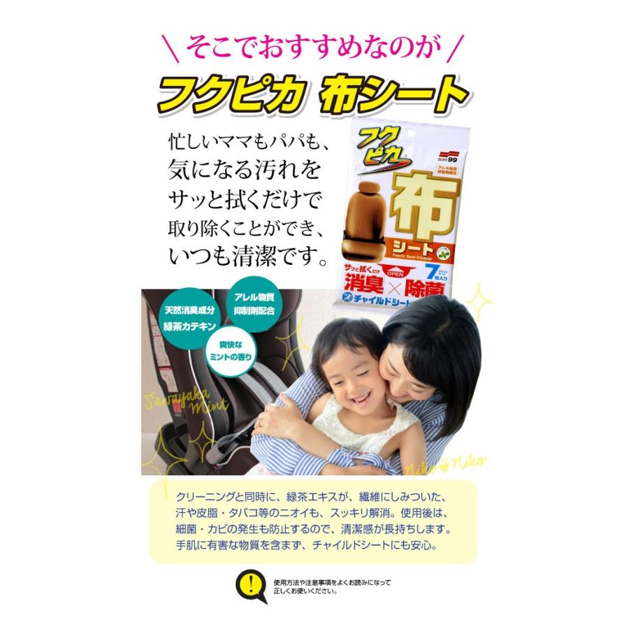 ソフト99 フクピカ布シート 7枚入 拭くだけ 車のお手入れ 座席 チャイルドシート アレル物質抑制剤配合 消臭 除菌 防カビ 緑茶カテキン ミントの香り 天然素材 スタイルマーケットyahoo ショップ 通販 Yahoo ショッピング
