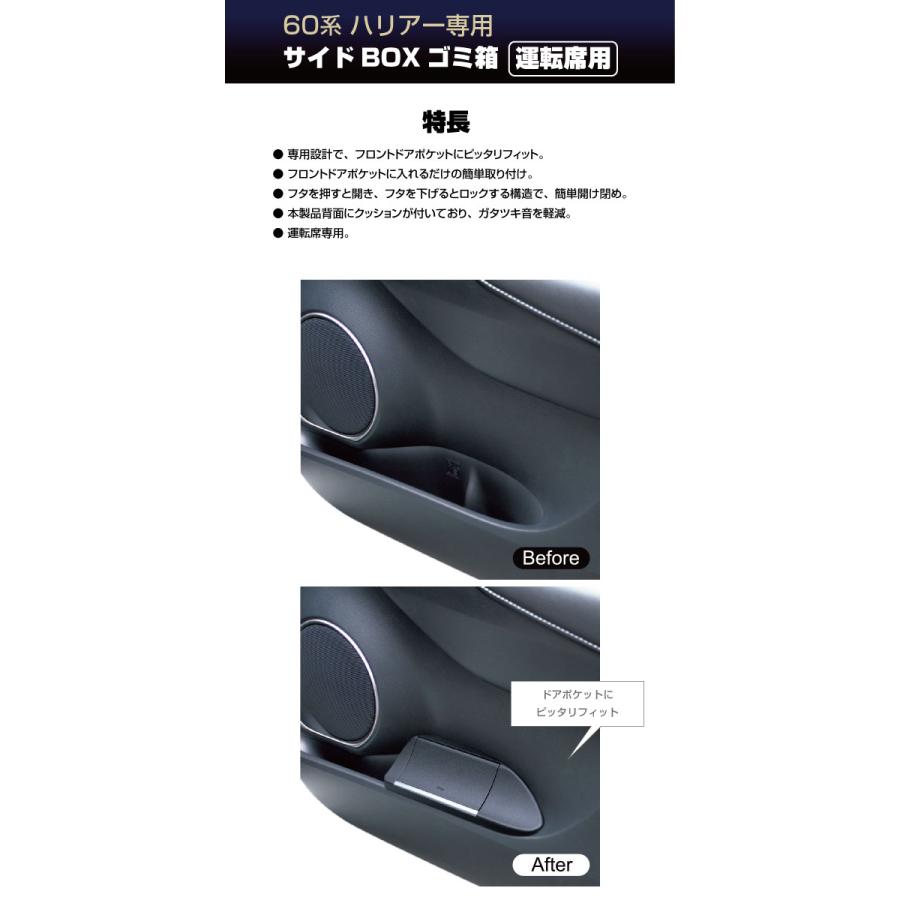 YAC（ヤック）60系 ハリアー専用 ゴミ箱／運転席用 SY-HR3／サイドBOX 車載 ドアポケット ダストボックス フタ付 ふた プッシュ ワンタッチ｜stylemarket｜02