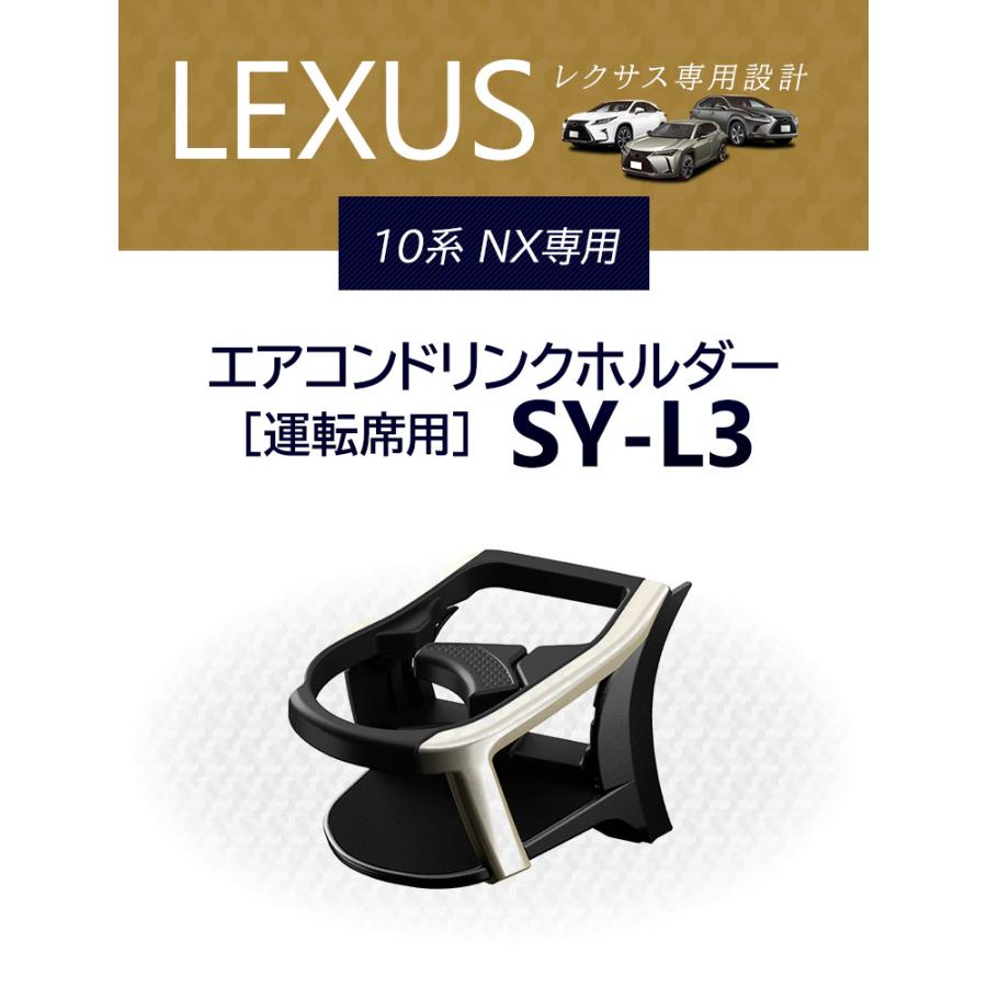 YAC（ヤック） レクサス NX専用 エアコンドリンクホルダー 運転席用 SY