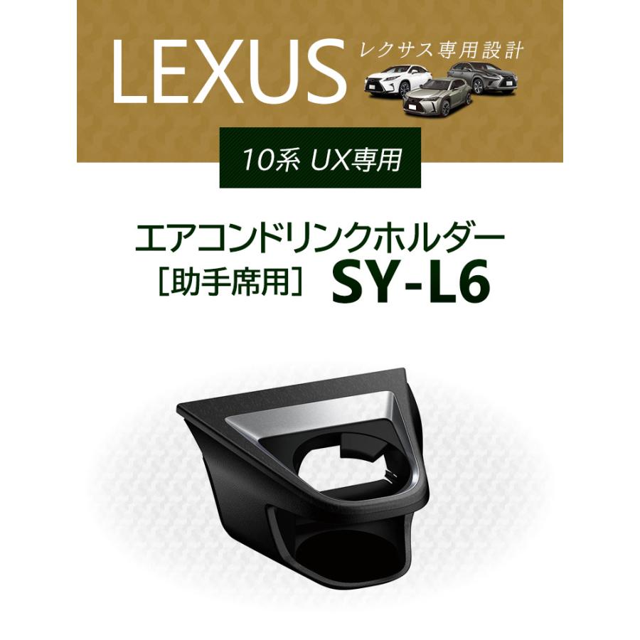 YAC（ヤック） レクサス UX専用 エアコンドリンクホルダー 助手席用 SY