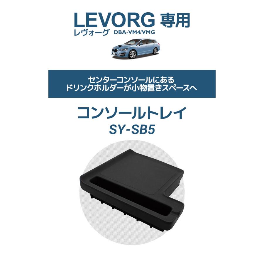 YAC(ヤック) スバル VM系 レヴォーグ専用 コンソールトレイ SY YAC(ヤック) スバル VM系 レヴォーグ専用 コンソールトレイ SY