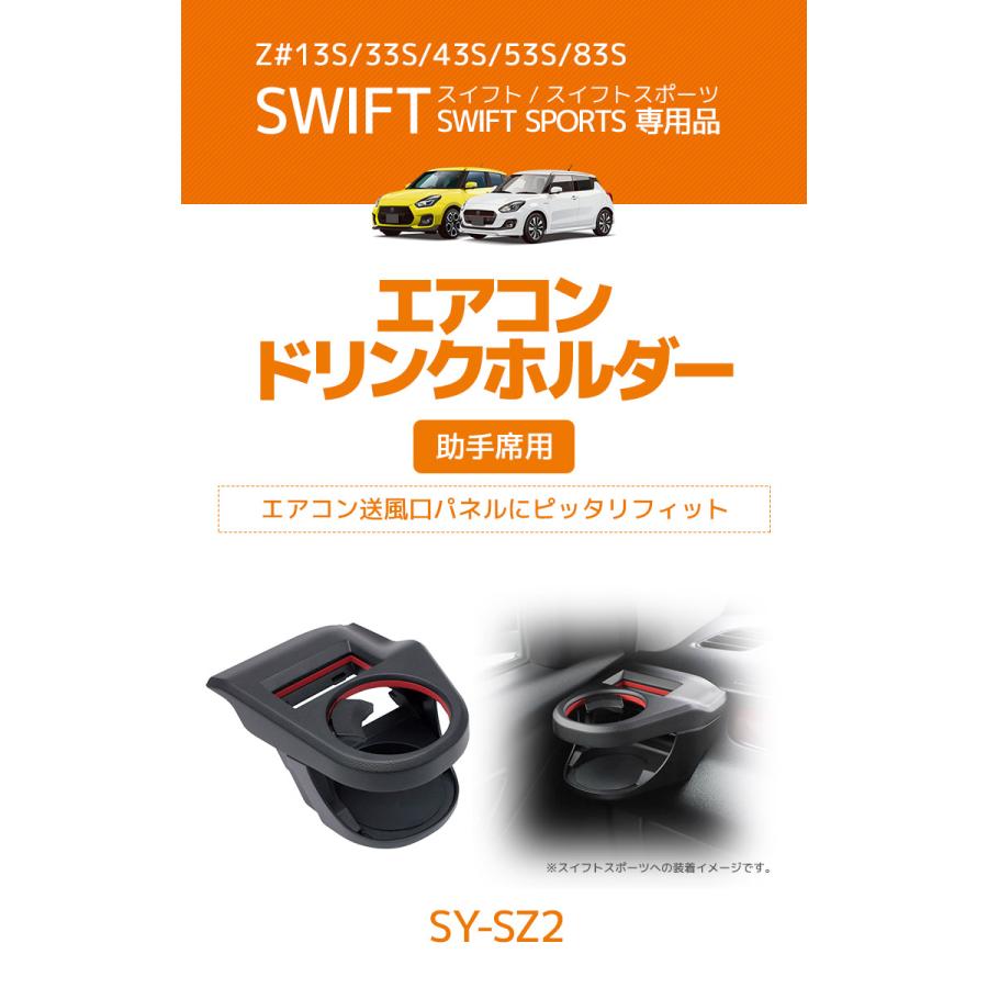 YAC（ヤック） スイフト専用 エアコンドリンクホルダー 助手席用
