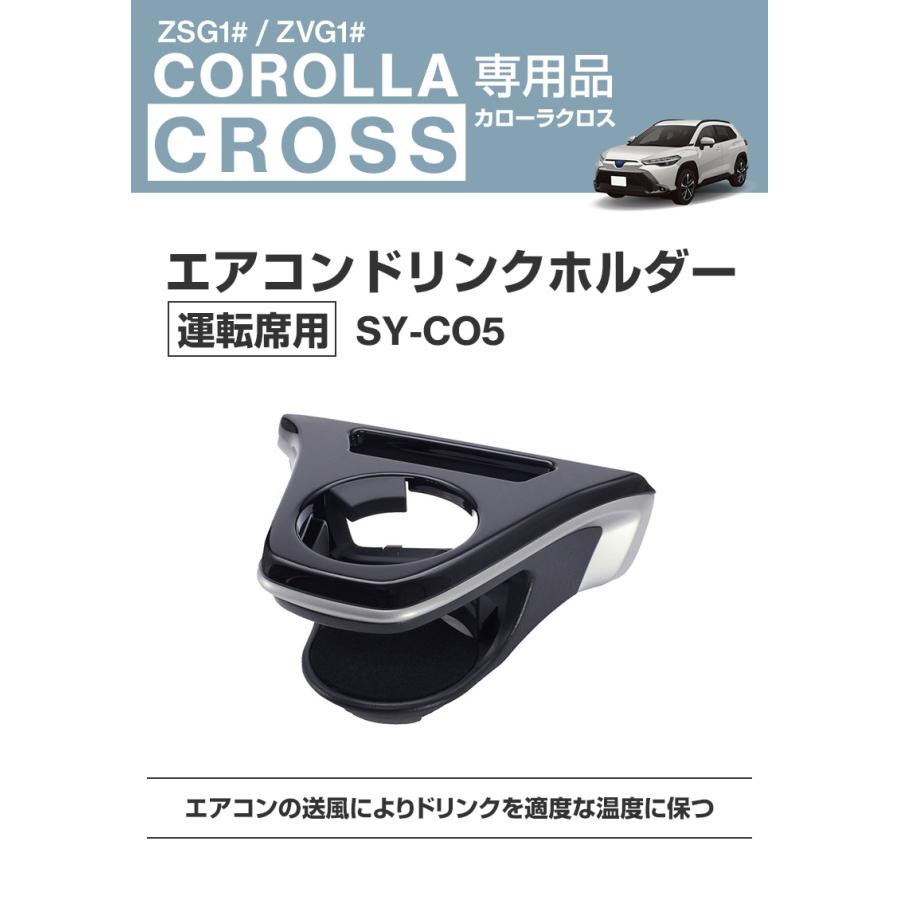 カローラクロス専用 エアコンドリンクホルダー 運転席用 SY-CO5